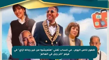 ظهور خاص اليوم.. مى كساب تغني “هتعيشوا من غير رجالة إزاى” في فيلم “آخر رجل في العالم”